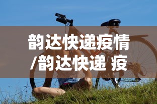 韵达快递疫情/韵达快递 疫情