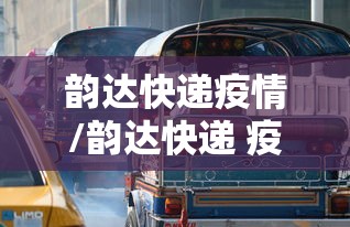 韵达快递疫情/韵达快递 疫情