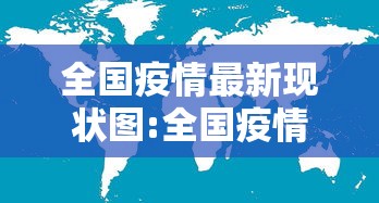 全国疫情最新现状图:全国疫情最新进展分布图 全国疫情最新现状图:全国疫情最新进展分布图