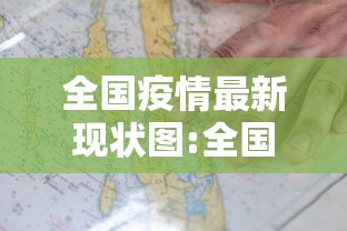 全国疫情最新现状图:全国疫情最新进展分布图