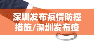 深圳发布疫情防控措施/深圳发布疫情防控措施公告
