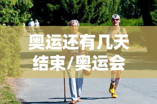 奥运还有几天结束/奥运会还有几天比赛结束 奥运还有几天结束/奥运会还有几天比赛结束