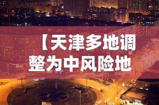 【天津多地调整为中风险地区/天津中风险还是低风险】