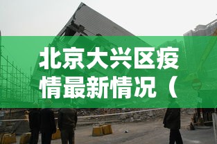 北京大兴区疫情最新情况（北京大兴区疫情最新数据消息）