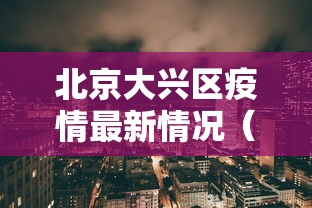 北京大兴区疫情最新情况(北京大兴区疫情最新数据消息) 北京大兴区疫情最新情况(北京大兴区疫情最新数据消息)