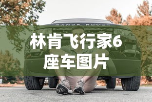 林肯飞行家6座车图片