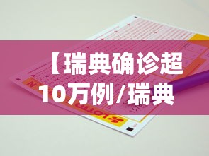 【瑞典确诊超10万例/瑞典确诊人数统计】