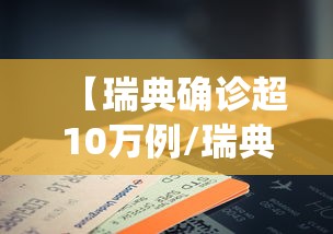 【瑞典确诊超10万例/瑞典确诊人数统计】 【瑞典确诊超10万例/瑞典确诊人数统计】