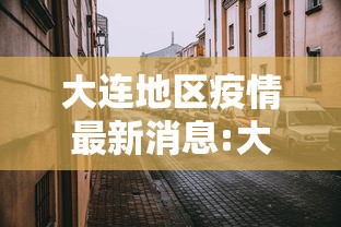 大连地区疫情最新消息:大连地区疫情情况