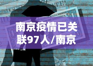 南京疫情已关联97人/南京疫情已关联97人轨迹