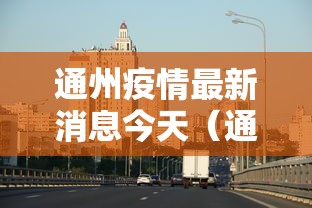 通州疫情最新消息今天（通州疫情2021）