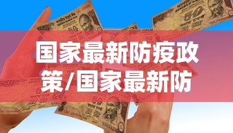 国家最新防疫政策/国家最新防疫要求