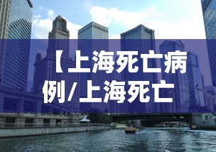 【上海死亡病例/上海死亡8人,传染病】