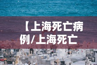 【上海死亡病例/上海死亡8人,传染病】
