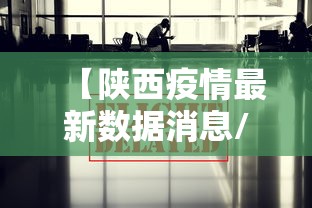 【陕西疫情最新数据消息/陕西疫情最新数据消息今天新增】
