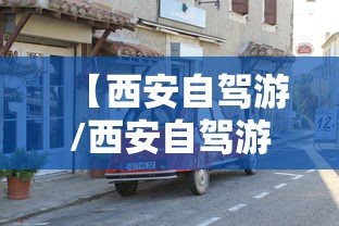 【西安自驾游/西安自驾游34天最佳路线】