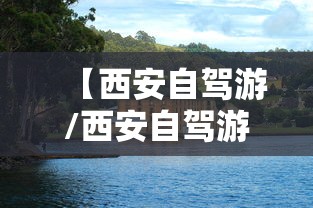 【西安自驾游/西安自驾游34天最佳路线】 【西安自驾游/西安自驾游34天最佳路线】