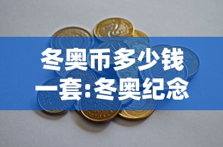 冬奥币多少钱一套:冬奥纪念币多少钱
