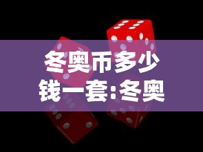 冬奥币多少钱一套:冬奥纪念币多少钱 冬奥币多少钱一套:冬奥纪念币多少钱