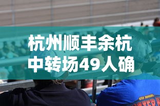 杭州顺丰余杭中转场49人确诊/顺丰杭州余杭中转场在哪里