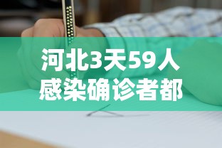 河北3天59人感染确诊者都去过哪?（河北感染者活动轨迹）