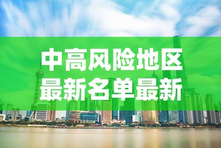 中高风险地区最新名单最新2021（中高风险地区最新名单最新723）
