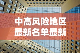 中高风险地区最新名单最新2021(中高风险地区最新名单最新723) 中高风险地区最新名单最新2021(中高风险地区最新名单最新723)
