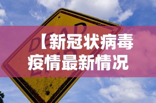 【新冠状病毒疫情最新情况/新冠状病毒疫情最新动态】