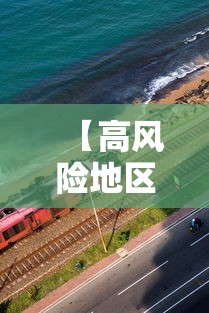 【高风险地区,中国哪些省份高风险地区】