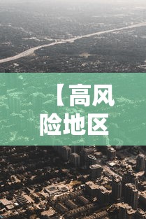 【高风险地区,中国哪些省份高风险地区】