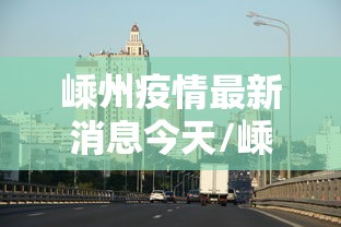 嵊州疫情最新消息今天/嵊州疫情防控通告