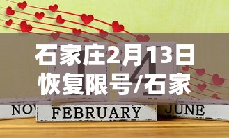 石家庄2月13日恢复限号/石家庄限号2021年时间表1月份
