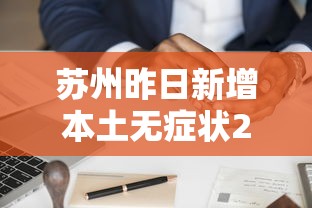 苏州昨日新增本土无症状20例:苏州新增一例无症状感染者