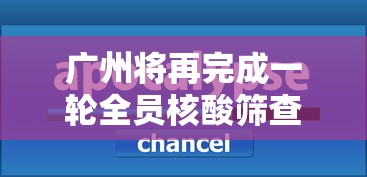 广州将再完成一轮全员核酸筛查/广州进一步扩大全员核酸检测范围 广州将再完成一轮全员核酸筛查/广州进一步扩大全员核酸检测范围