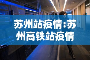苏州站疫情:苏州高铁站疫情