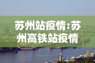 苏州站疫情:苏州高铁站疫情 苏州站疫情:苏州高铁站疫情