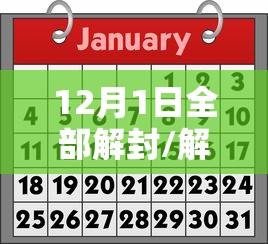 12月1日全部解封/解封日期
