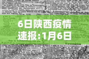 6日陕西疫情速报:1月6日陕西疫情 6日陕西疫情速报:1月6日陕西疫情