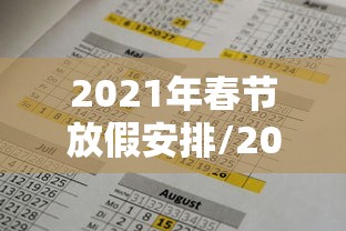 2021年春节放假安排/2021年春节放假日程