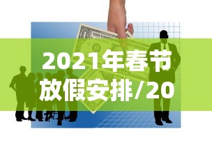 2021年春节放假安排/2021年春节放假日程 2021年春节放假安排/2021年春节放假日程