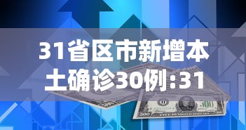 31省区市新增本土确诊30例:31省区市新增确诊57例 其中本土38例