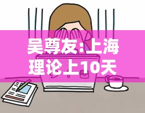 吴尊友:上海理论上10天社会面清零