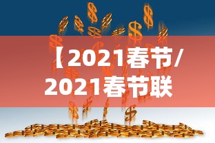 【2021春节/2021春节联欢晚会海来阿木】