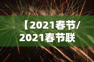 【2021春节/2021春节联欢晚会海来阿木】