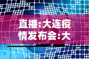 直播:大连疫情发布会:大连疫情发布会视频 直播:大连疫情发布会:大连疫情发布会视频
