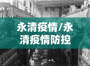 永清疫情/永清疫情防控最新通知