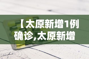 【太原新增1例确诊,太原新增1例确诊病例】