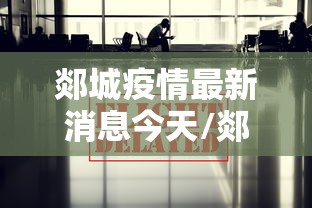 郯城疫情最新消息今天/郯城疫情最新消息今天新增