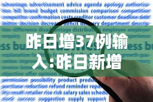 昨日增37例输入:昨日新增输入36例