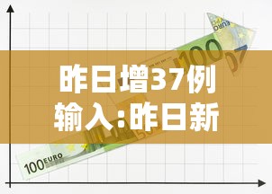 昨日增37例输入:昨日新增输入36例
